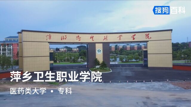 萍乡卫生职业学院:厚德、精业、仁爱、笃行