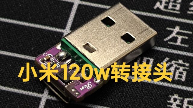 【魔改】小米转接头120w——搭配任意cc数据线支持小米全系a口快充