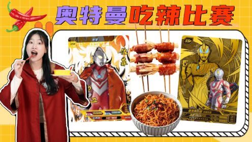 奥特曼吃辣比赛！佐菲狂炫魔鬼辣椒却输给土豆，谁爱吃爆辣冰淇淋 - 腾讯视频