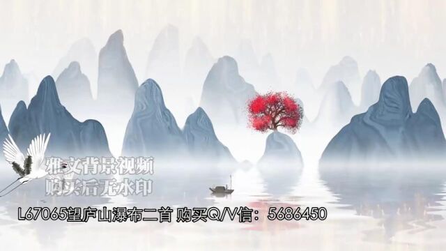 L67065望庐山瀑布二首 LED古风古诗词朗诵背景视频