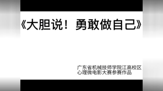 广东省机械技师学院江高校区微电影大赛参赛影片《大胆说!勇敢做自己》