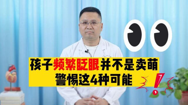 孩子频繁眨眼并不是卖萌,警惕这几种可能,家长要注意观察