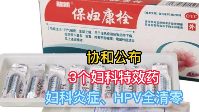 协和公布,3个妇科特效药,妇科炎症、HPV全清零