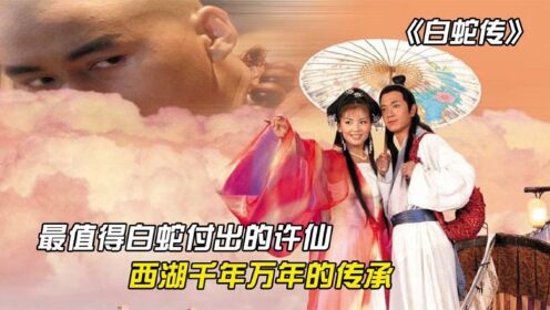 《白蛇传》:没人可以拒绝这版许仙,只有他才值得白素贞水漫金山