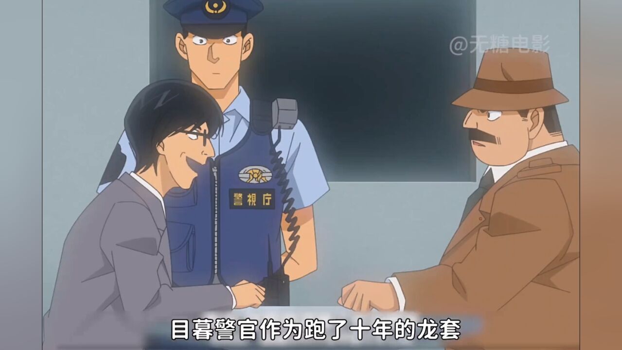 《名侦探柯南》目暮警官只因抓错人就被警视厅开除,直接原地退休