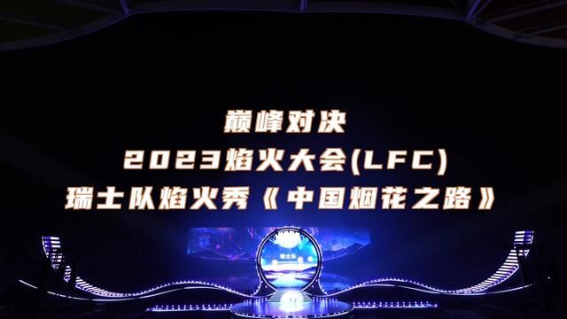 2023焰火大会,瑞士队焰火秀《中国烟花之路》完整版. #焰火大会 #浏阳烟花