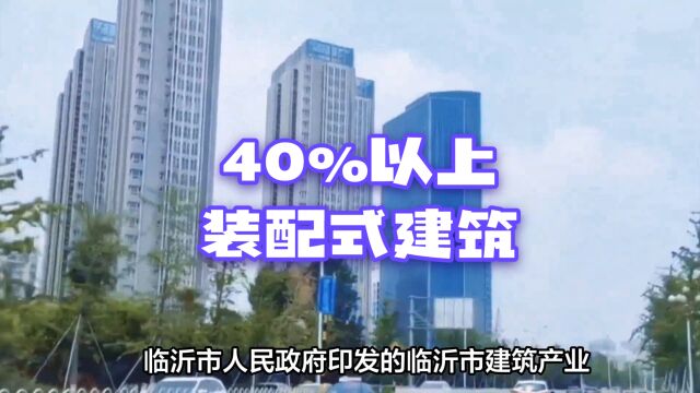 临沂市建筑产业高质量发展三年规划明确装配式占比