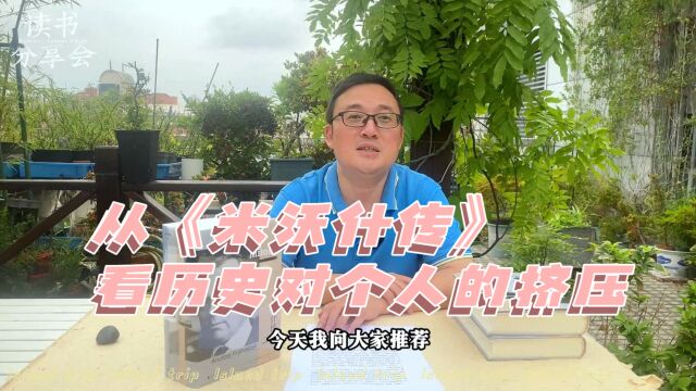 经历过地狱也体验过天堂,从《米沃什传》看历史对个人的挤压 | 读书分享会