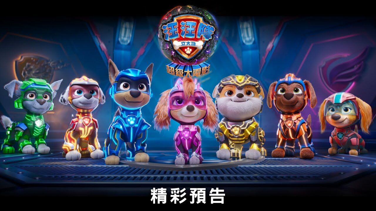 《汪汪队立大功 大电影2》发布首支预告(中字)