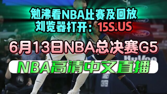 NBA总决赛直播:热火VS掘金(高清)在线视频比赛