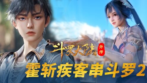 【斗罗大陆外传】06:霍雨浩儿子客串绝世唐门_动漫_高清完整版视频在线观看_腾讯视频
