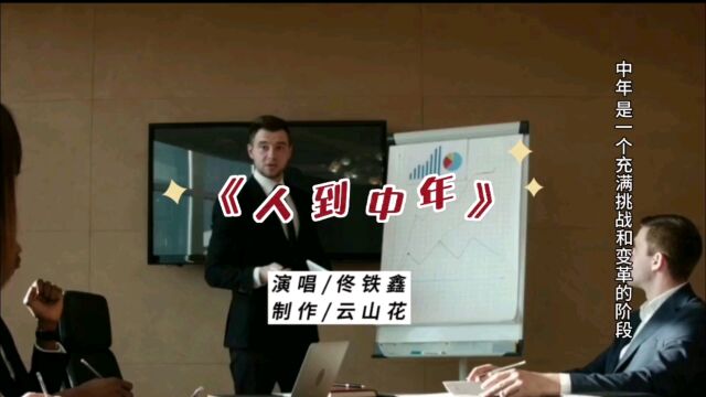 佟铁鑫演唱的这首《人到中年》,触动了中年人的内心深处,太感人了