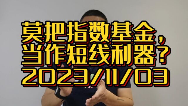 莫把指数基金,当作短线利器,随意把玩或吃苦头?