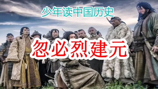 忽必烈建元历史上的少数民族统一全国的政权