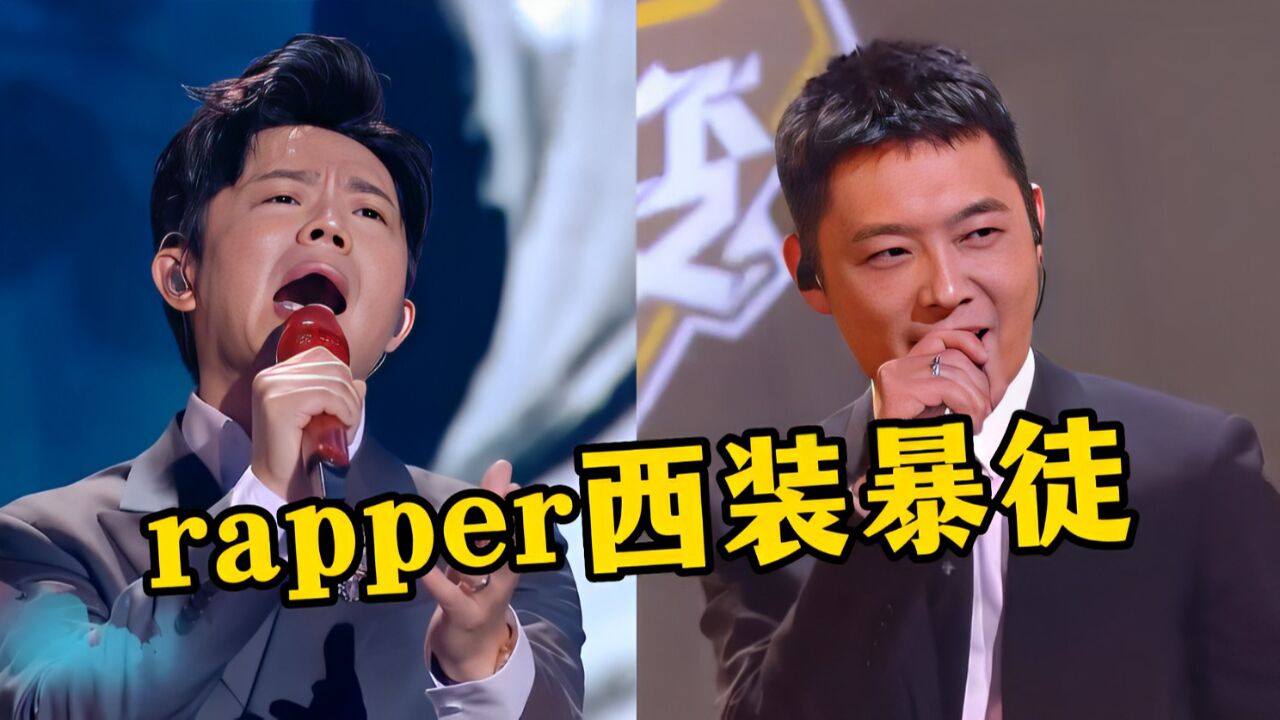 中国说唱代表!穿最正经的西装唱最狂的rap,开口吊打一众rapper