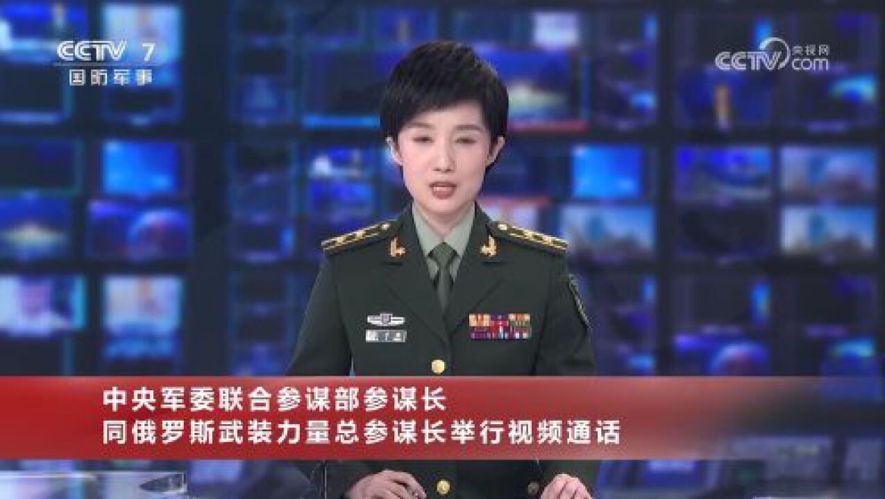 中央军委联合参谋部参谋长同俄罗斯武装力量总参谋长举行视频通话_高清1080P在线观看平台_腾讯视频