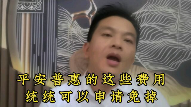 有这些费用的都可以申请免掉的