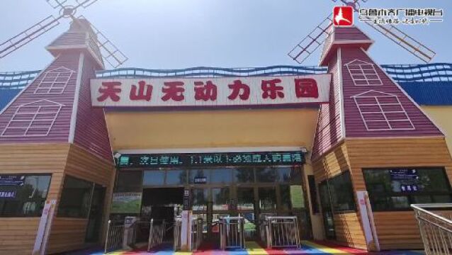 【天山 ⷠ文旅】天山公园建成新疆最大无动力乐园!6月10日正式对外开放啦!