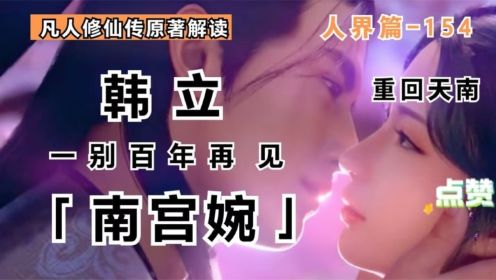 凡人修仙传-154：元婴后期韩立，一别百余年再见南宫婉！凝望不语