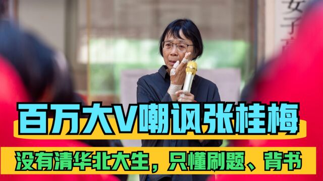 百万大V嘲讽张桂梅:华坪女子高中没有清北学生,都是刷题背书!