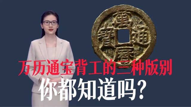 万历通宝背工的三种版别 你都知道吗?