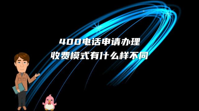 400电话申请办理收费模式有什么样不同