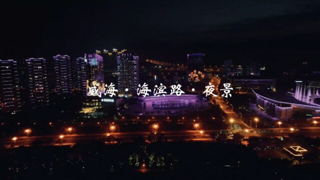 暑假避暑,威海看海.晚上一定要看看海滨路上的夜景,惊艳且凉爽