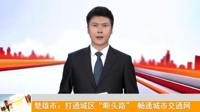 楚雄城区多条“断头路”将陆续打通!其中,花园路已通车...