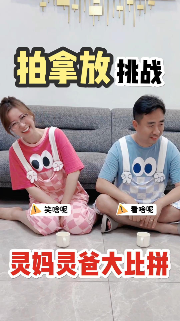 夫妻版拍拿放挑战来啦_腾讯视频