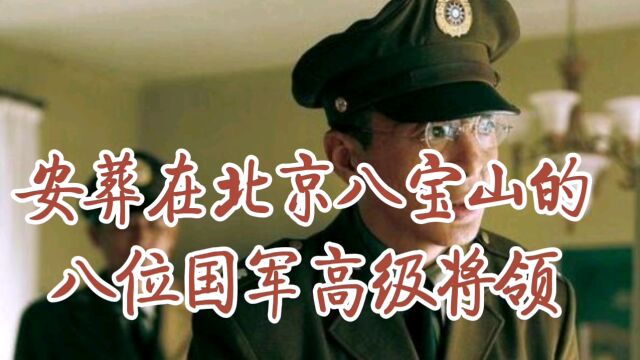 安葬在北京八宝山的八位国军高级将领