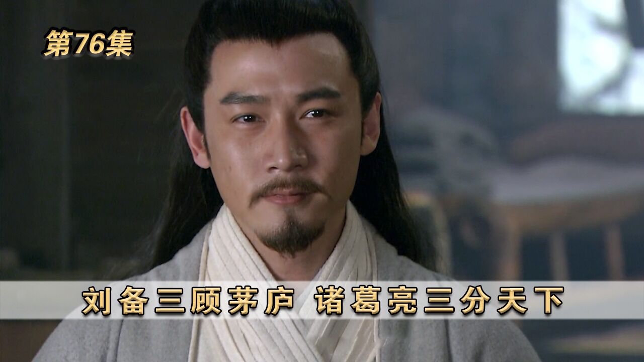 《新三国》第76集:刘备三顾茅庐,诸葛亮三分天下_高清1080P在线观看平台_腾讯视频