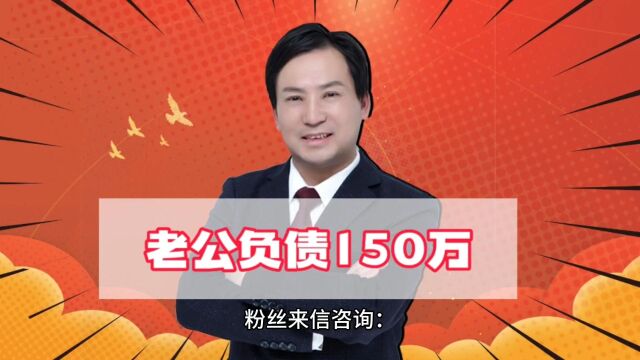 董哥债务:老公贷款借给朋友负债150万,又出轨,我是不是要离婚