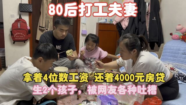 拿着4位数工资,还4000房贷,生2个孩子,被网友各种吐槽