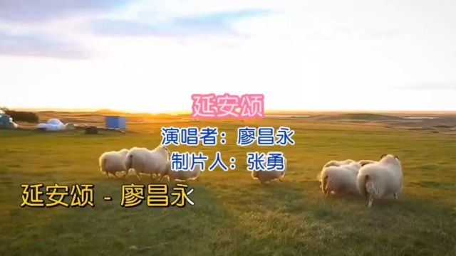 廖昌永金曲 第13首《延安颂》