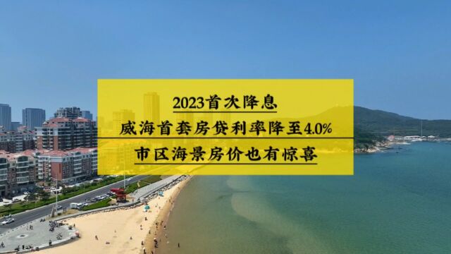 房贷利率下调,威海首套房贷利率4.0%,你会考虑威海海景房吗