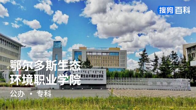 鄂尔多斯生态环境职业学院:品德立心、知识立身、技能立业