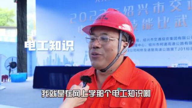 2023年绍兴市交通工程电工安全技能比武大赛圆满举行!