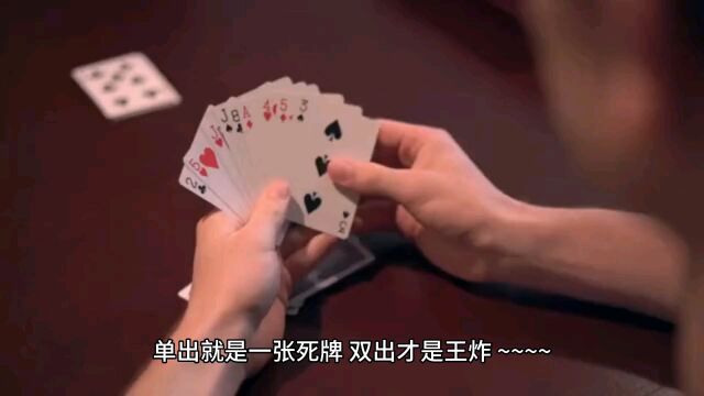 棋牌王炸是啥意思?