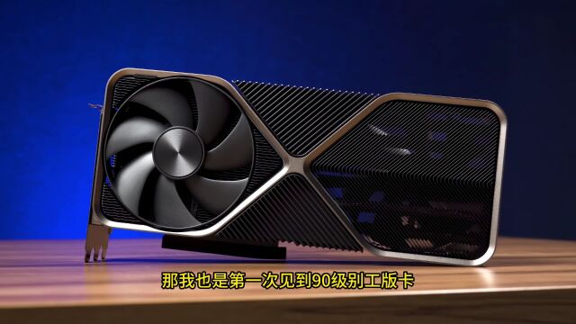 GeForce RTX 4090公版显卡快速开箱!这是我见过最贵的砖头