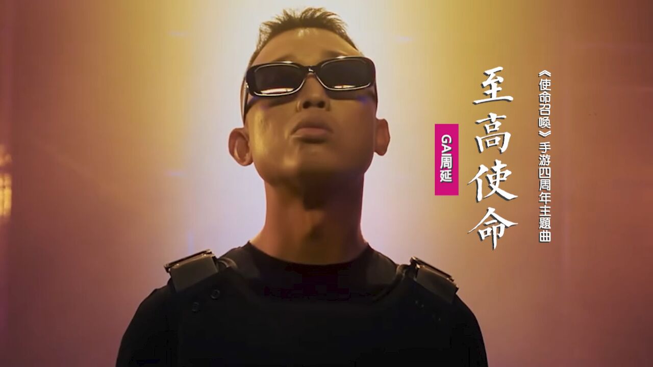 gai周延《至高使命》:献唱《使命召唤》手游四周年主题曲