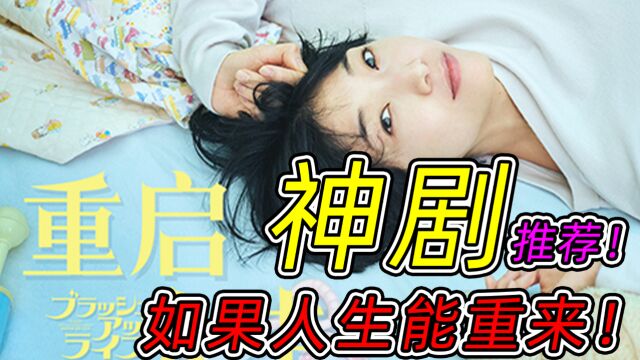 【影视】如果人生能重来!B站最新神剧推荐!《重启人生》