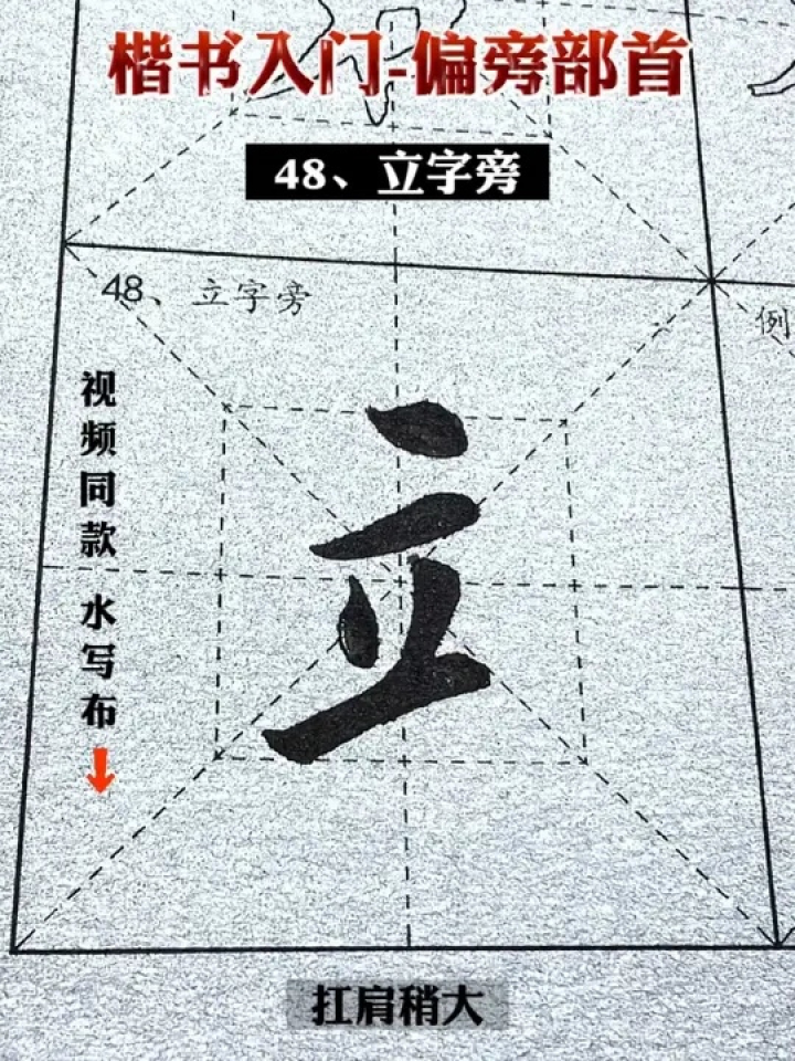 立字旁的写法#零基础学书法#偏旁部首#田英章楷书#毛笔字练习_腾讯视频
