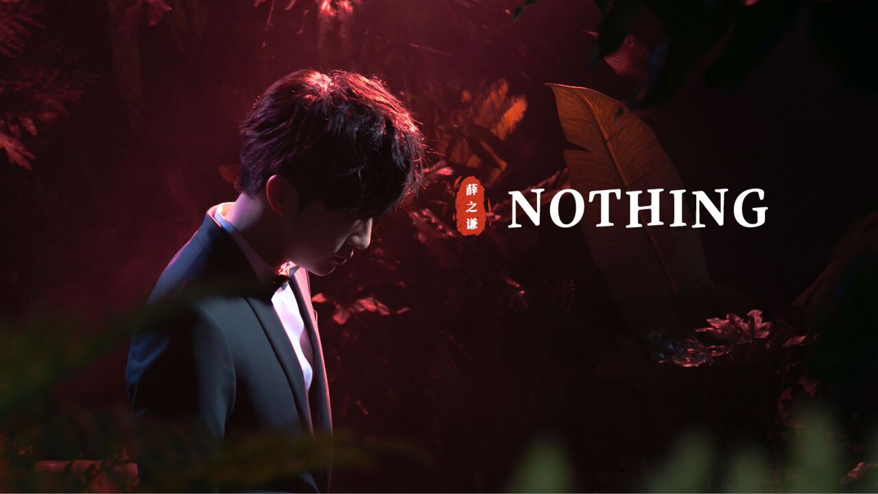 薛之谦新歌《nothing》:原来老薛唱英文歌也这么深情!