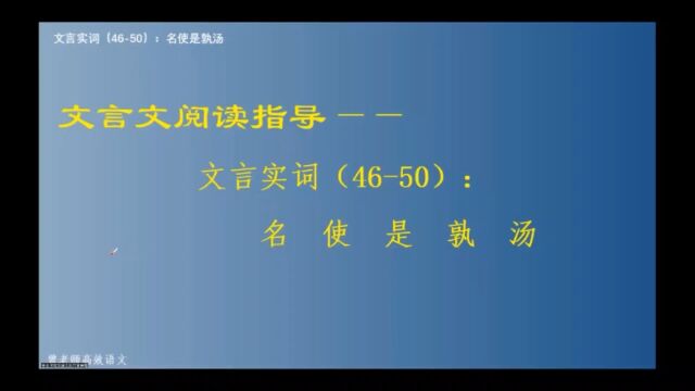 文言文阅读指导——文言实词(4650):名使是孰汤