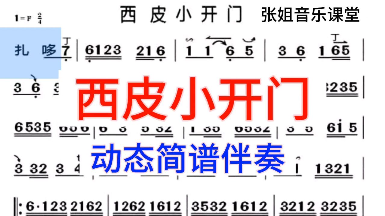 京剧曲牌《西皮小开门》动态简谱f调,旋律开始时舒缓流畅