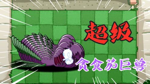 植物大战僵尸：超级“贪食茄巨兽”？僵尸家族通通秒杀！_高清