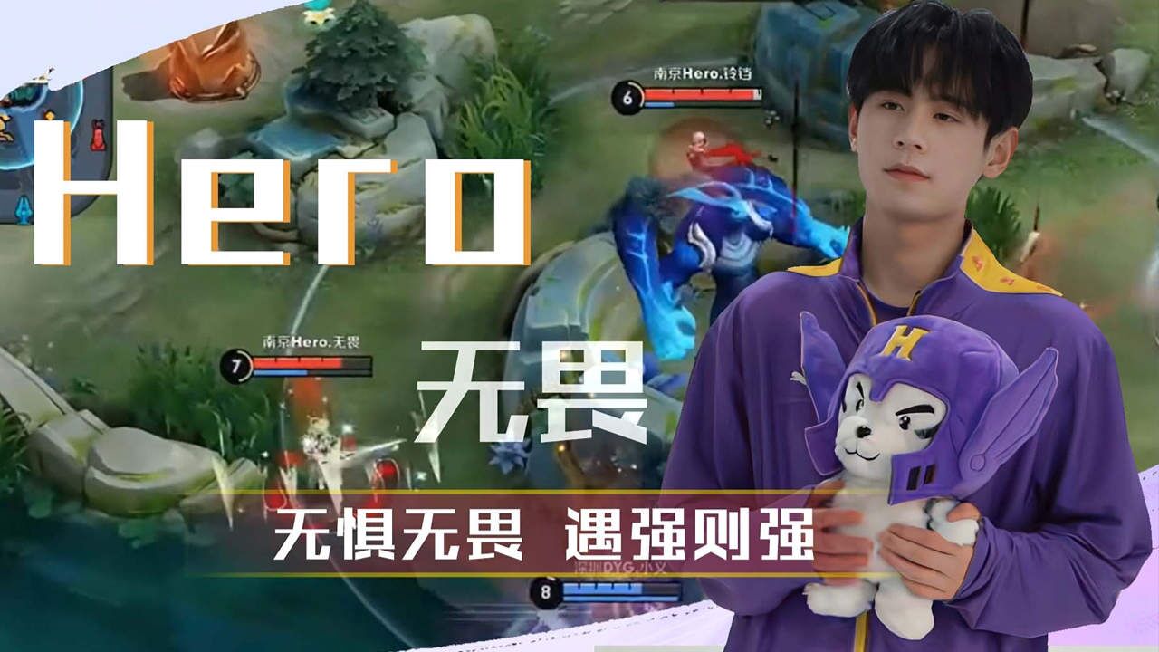 【Hero无畏】无惧无畏,遇强则强_高清1080P在线观看平台_腾讯视频