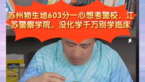 张雪峰:苏州物生地603分一心想考警校，江苏警察学院。没化学千万别学临床