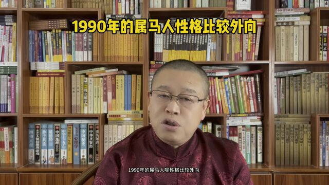 十二生肖运势解析:1990年的属马人怎么样?1990年的属马人性格比较外向