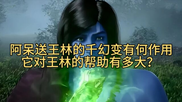 仙逆:阿呆送王林的宝物有什么作用?它对王林有什么帮助?